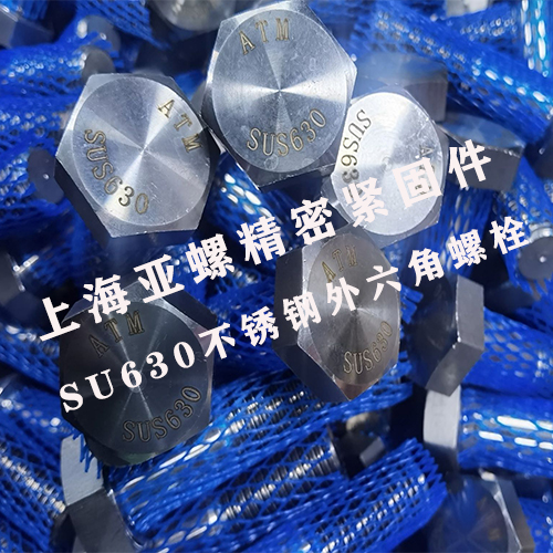 SUS630不锈钢外六角螺栓