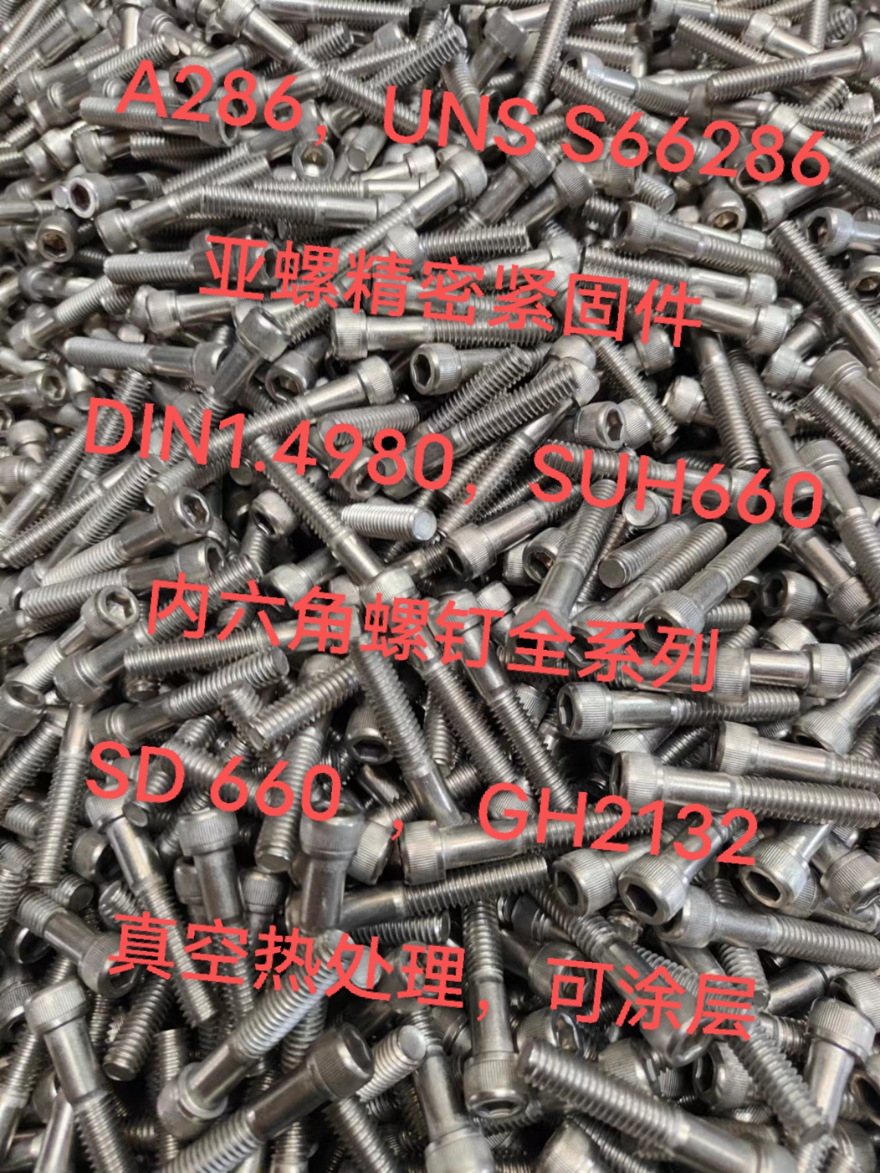 A286标准件/内六角螺钉