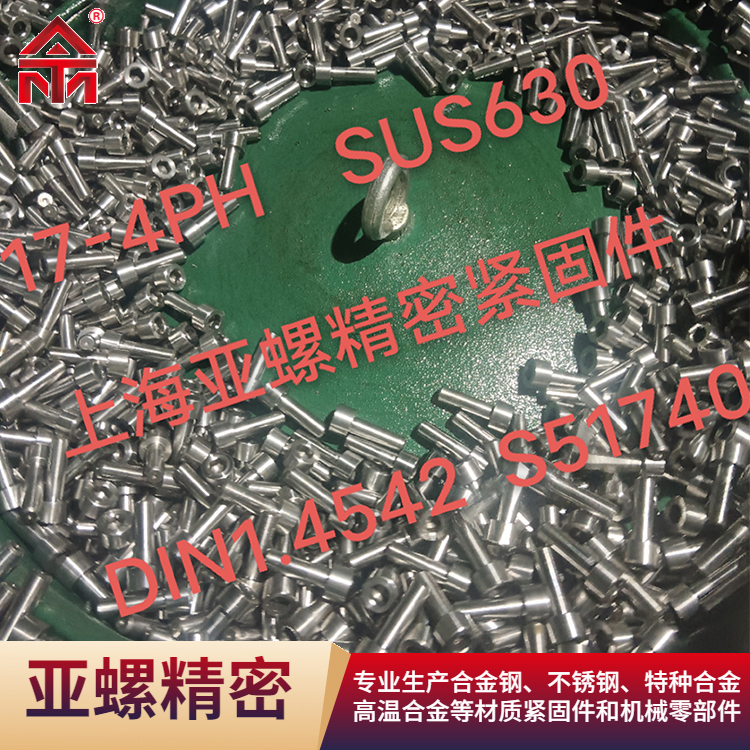 630/17-4PH内六角螺钉（DIN1.4542/S51740）