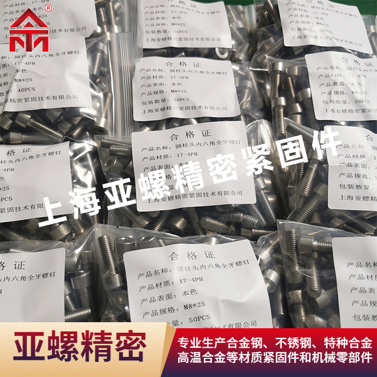 圆柱头内六角全牙螺钉（17-4PH）