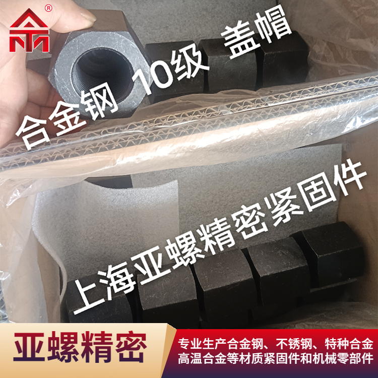 合金钢10.9级盖帽