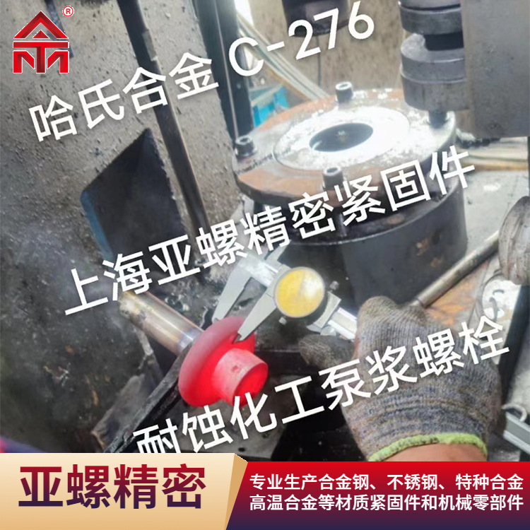 耐蚀化工泵盖螺栓（C276）